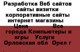 Разработка Веб-сайтов (сайты визитки, корпоративные сайты, интернет-магазины) › Цена ­ 40 000 - Все города Компьютеры и игры » Услуги   . Орловская обл.,Орел г.